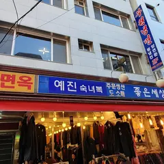 부원면옥