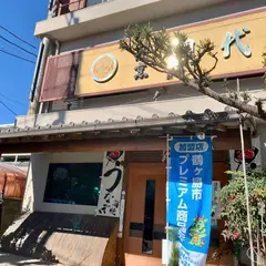 割烹網代