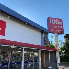 Can★Do 木更津店