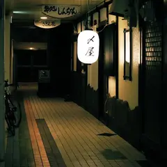 〆屋~しめや~