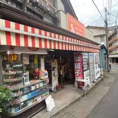 和田たばこ店