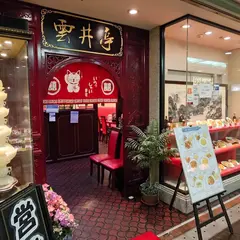 雲井亭