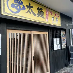 夢太麺 満祭