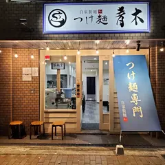 つけ麺 青木