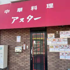 中華料理アスター