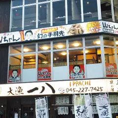 世界の山ちゃん 関内北口店
