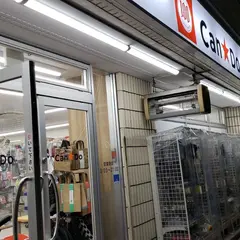 キャンドゥ 上石神井店