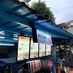 無名推車焼餅