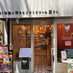 chichi& (チチアンド） #１年後に閉まるソフトクリーム屋さん