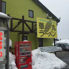 華丸ラーメン