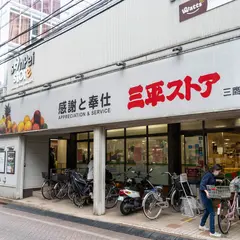 三平ストア 三鷹店