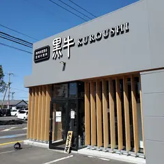 精肉卸直営店 宮崎牛焼肉 KUROUSHI 黒牛