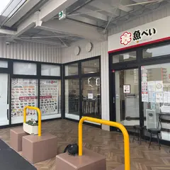 魚べい イオンタウン豊中庄内店
