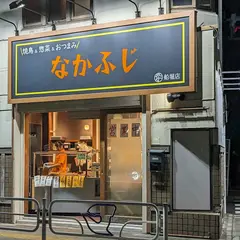 なかふじ船堀店
