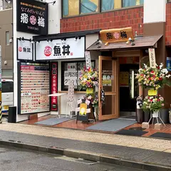 味わい創作 魚丼 仙台国分町店