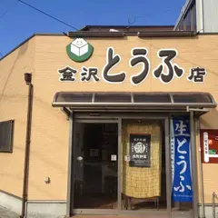 金沢豆腐店