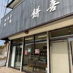 餅喜商店