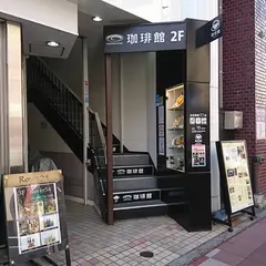 珈琲館 浦和仲町店