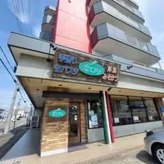 セロリ当知店