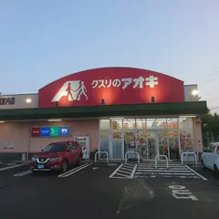 クスリのアオキ 西宮内店