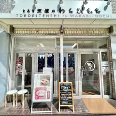 とろり天使のわらびもち安城店