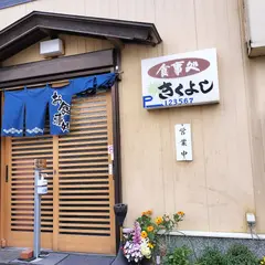 きくよし