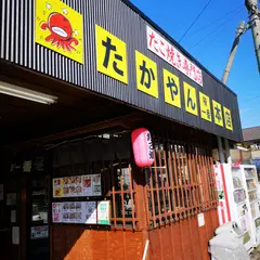 たこ焼たかやん味一番本店