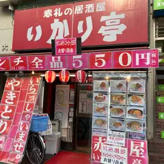 いかり亭 大森店