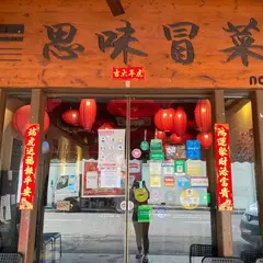 Si Wei Mao Cai