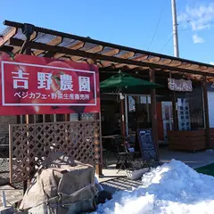 吉野農園