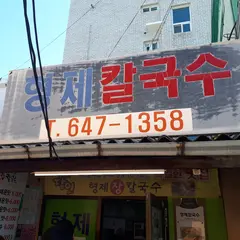 兄弟カルグッス(형제칼국수)
