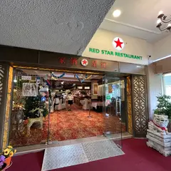 レッドスター