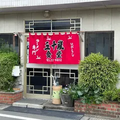 五十嵐食堂