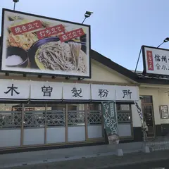 小木曽製粉所 春日井店