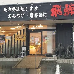 株式会社飛騨萩原畜産 直売店