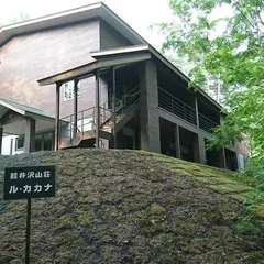 軽井沢山荘 ル･カカナ