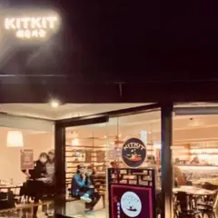 Kitkit創意川食