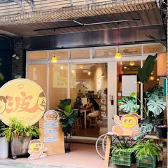BOPOMOO 波波畝 café