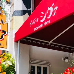 インドバルシヴァ/ Shiva Indo Dining Bar インド料理静岡店