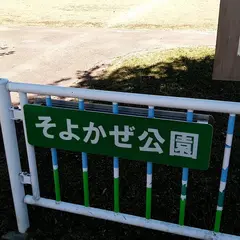そよかぜ公園(メダリスト記念公園)