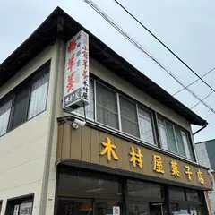 木村屋菓子店