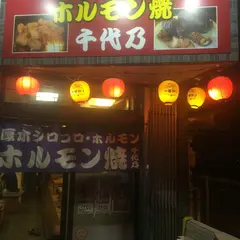 千代乃