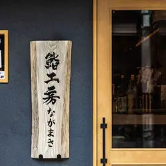 大阪福島 鮨工房ながまさ