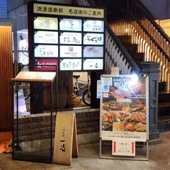 ご飯や一心