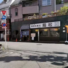 美登利寿司 鮨松 立川店