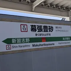 幕張豊砂駅