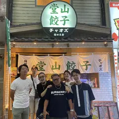 堂山餃子チャオズ 梅田本館