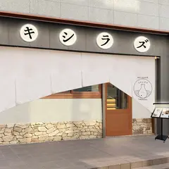 鮮魚と創作料理トキシラズ