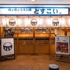 大衆酒場どすこい