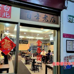 金春發牛肉店